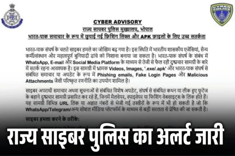 भारत-पाक समाचार के रूप में छुपाई गई फ़िशिंग लिंक्स और APK फ़ाइलों के लिए राज्य साइबर पुलिस का अलर्ट जारी