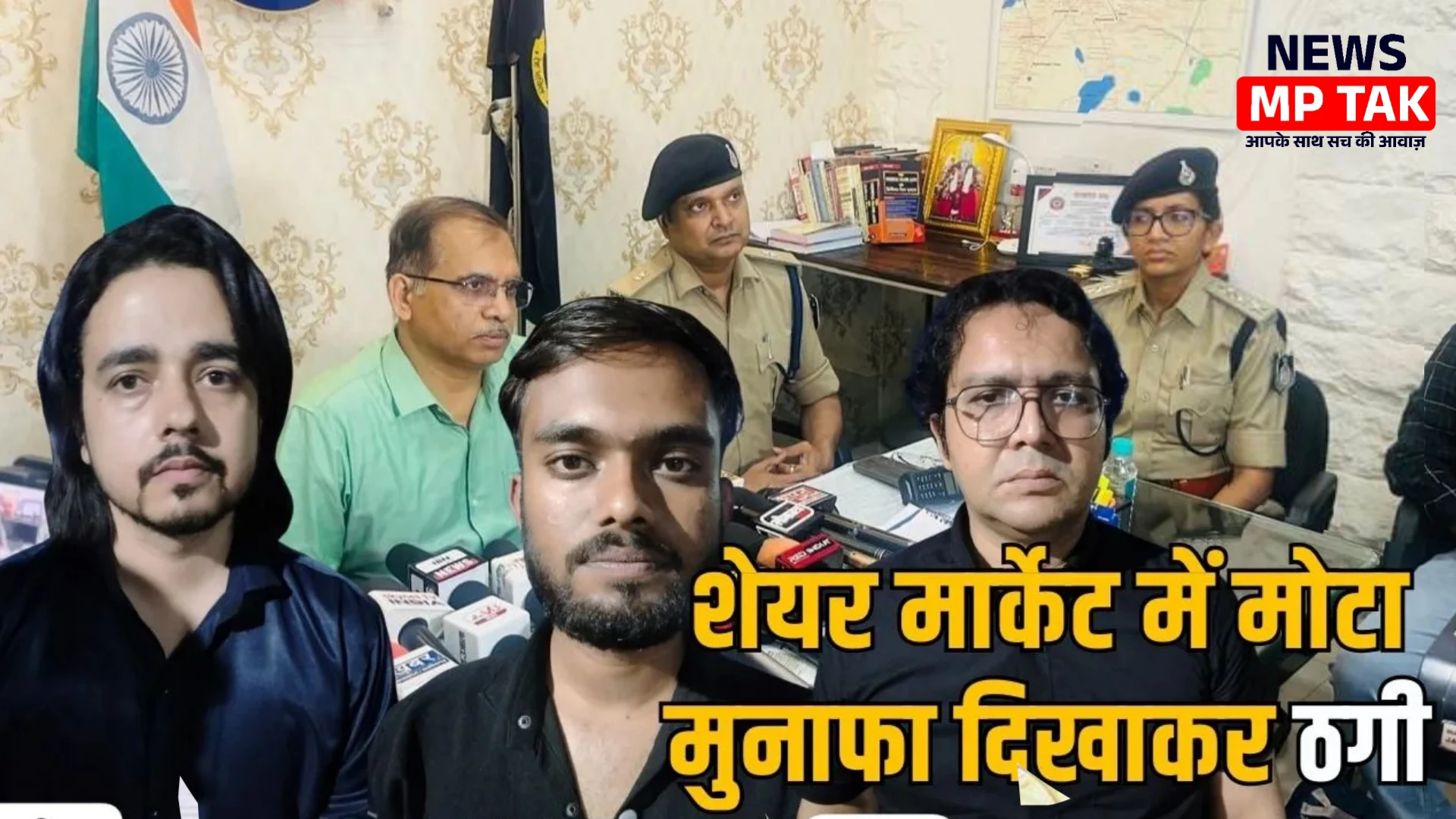 MP News : फर्जी शेयर एडवाइजरी कंपनी में छापा 3 गिरफ्तार