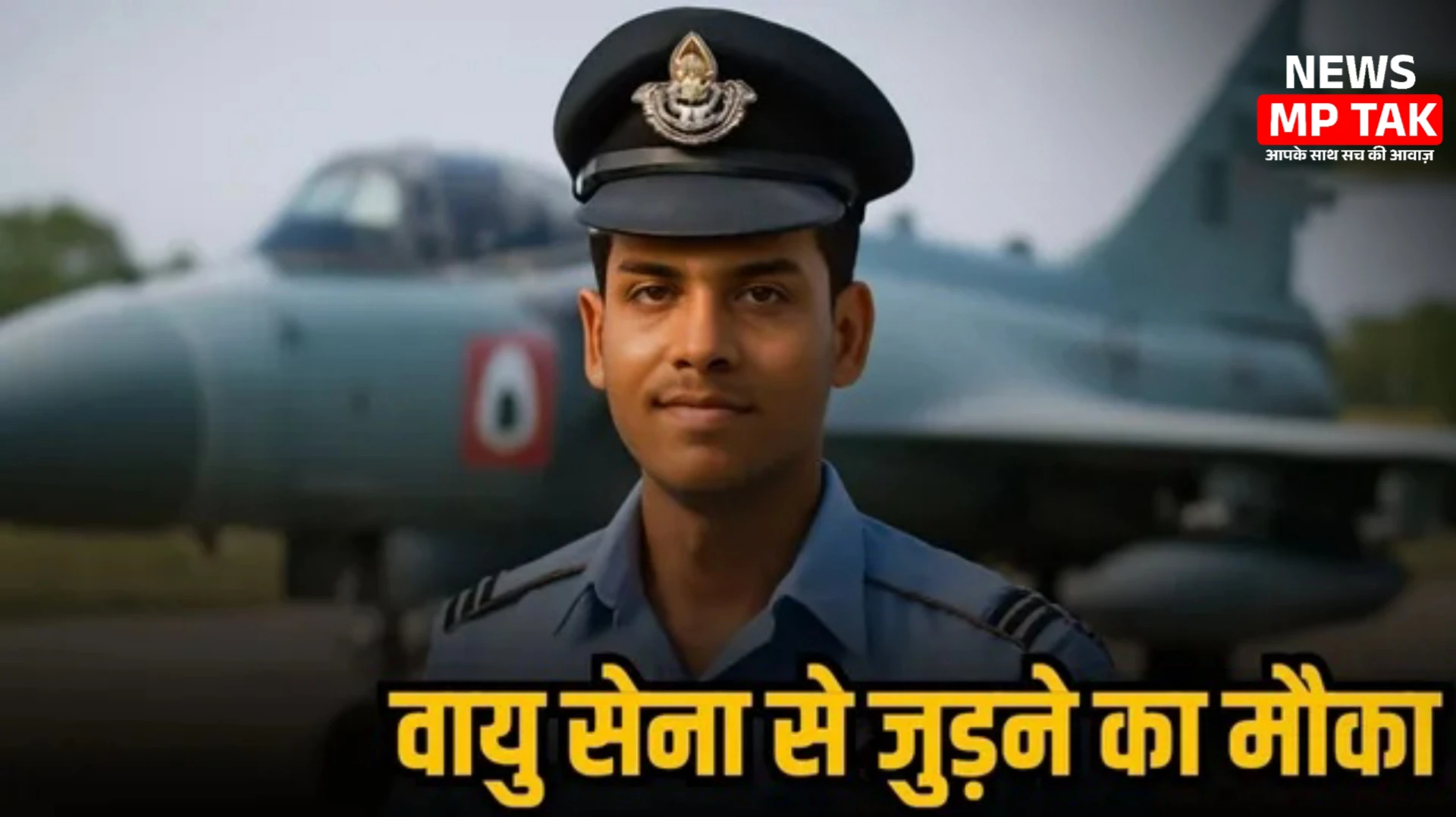 भारतीय वायु सेना में निकली बंपर भर्ती: 10वीं-12वीं पास युवाओं के लिए सुनहरा मौका