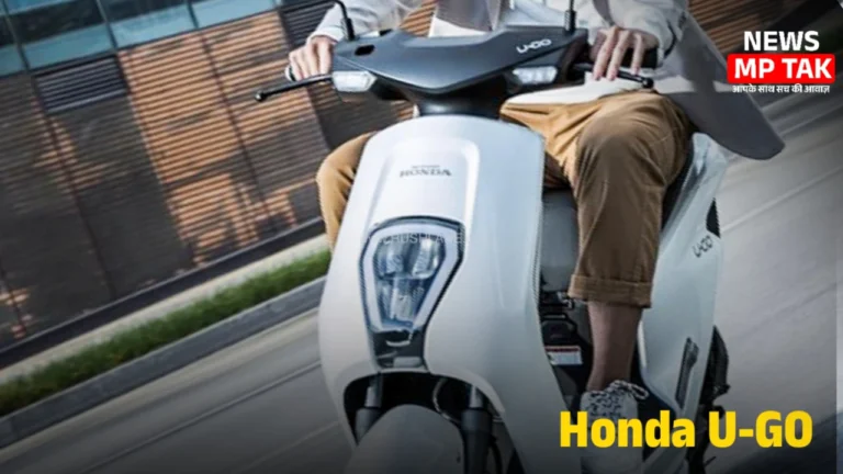 190 km की लंबी रेंज और आधुनिक फीचर्स के साथ लॉन्च हुई Honda U-GO इलेक्ट्रिक स्कूटी कम कीमत में ब्रांडेड फीचर्स