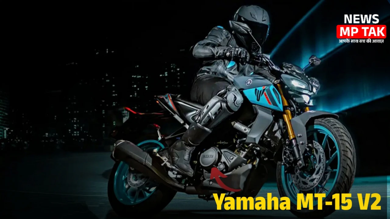 Yamaha MT-15 V2 स्पोर्ट्स बाइक में मिलेगा 58 kmpl का माइलेज और एक्सपेंसिव लुक किफायती दामों पर