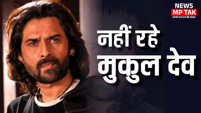 Mukul Dev Death: बहुआयामी कलाकार की चुपचाप विदाई से शोकाकुल फिल्मजगत