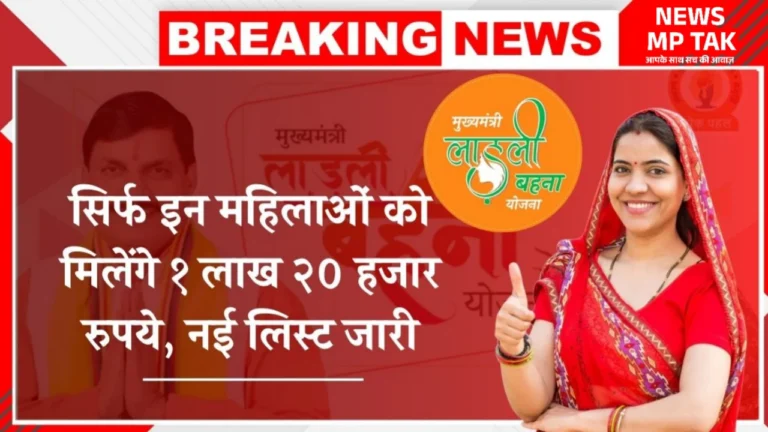 Ladli Behna Awas Yojana New List: लाडली बहन आवास योजना की नई लिस्ट हुई जारी