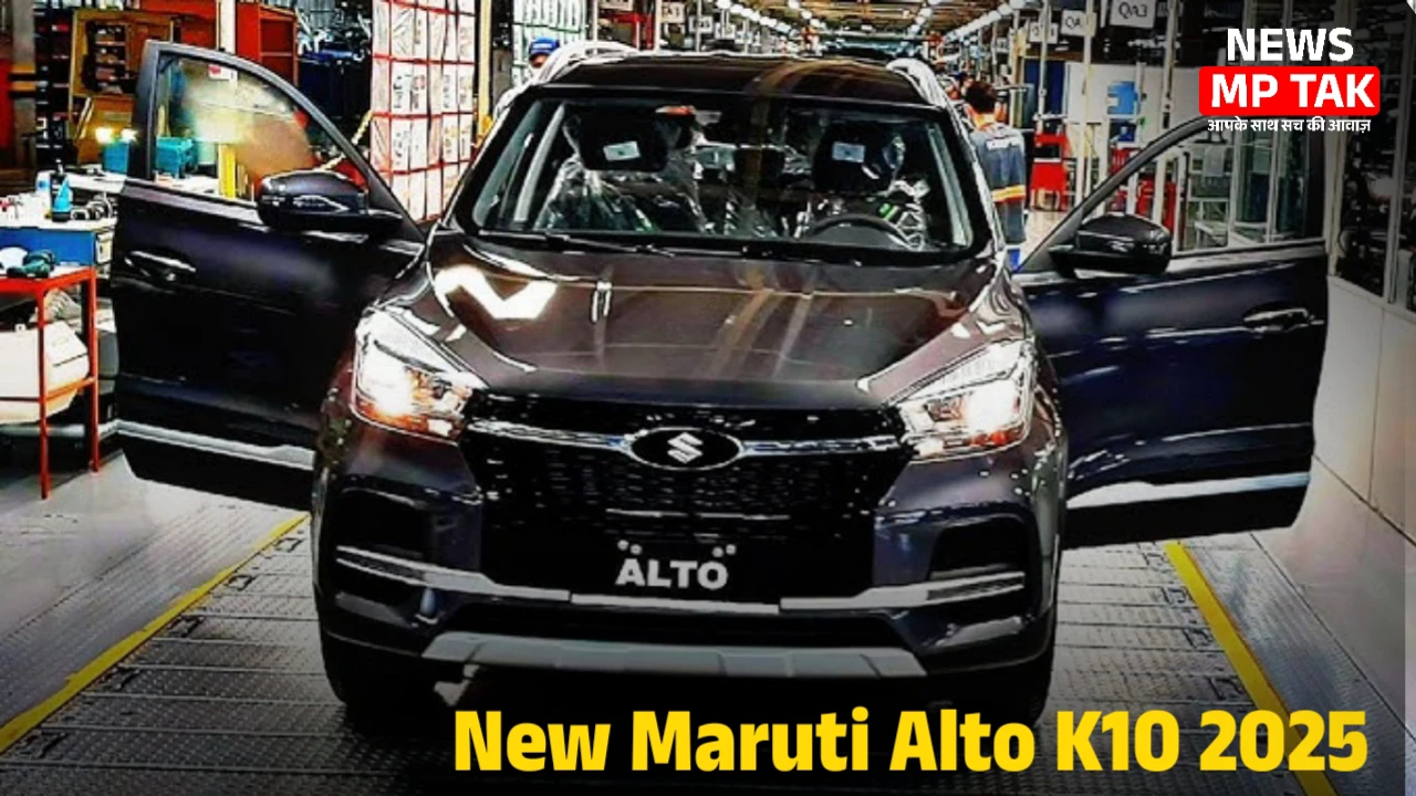 New Maruti Alto K10 2025 में मिलेगा 32 kmpl का माइलेज और आधुनिक फीचर्स बहुत कम कीमत में