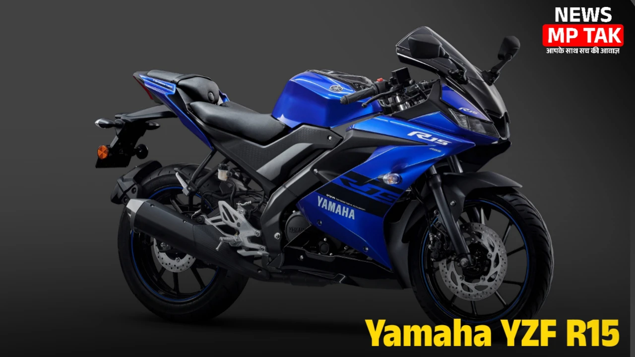 Yamaha YZF R15 स्पोर्ट्स बाइक घर लाए मात्र 24,999 रुपए की डाउन पेमेंट पर एक्सपेंसिव लुक और दमदार माइलेज के साथ