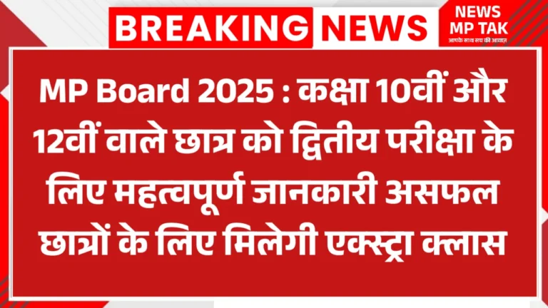 MP Board 2025 : कक्षा 10वीं और 12वीं वाले छात्र को द्वितीय परीक्षा के लिए महत्वपूर्ण जानकारी असफल छात्रों के लिए मिलेगी एक्स्ट्रा क्लास