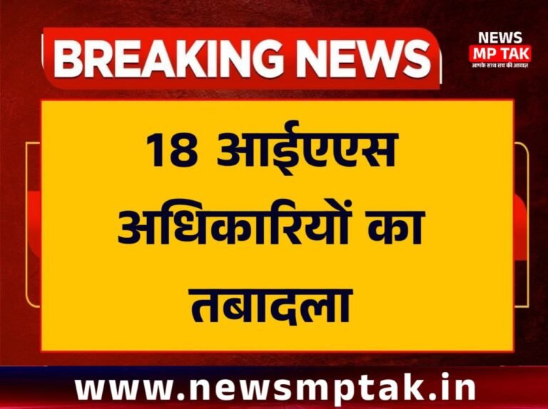 IAS Transfer : ब्यूरोक्रेसी का बड़ा फेरबदल,18 आईएएस अधिकारियों का तबादला , किसे मिली क्या जिम्मेदारी, देखें लिस्ट