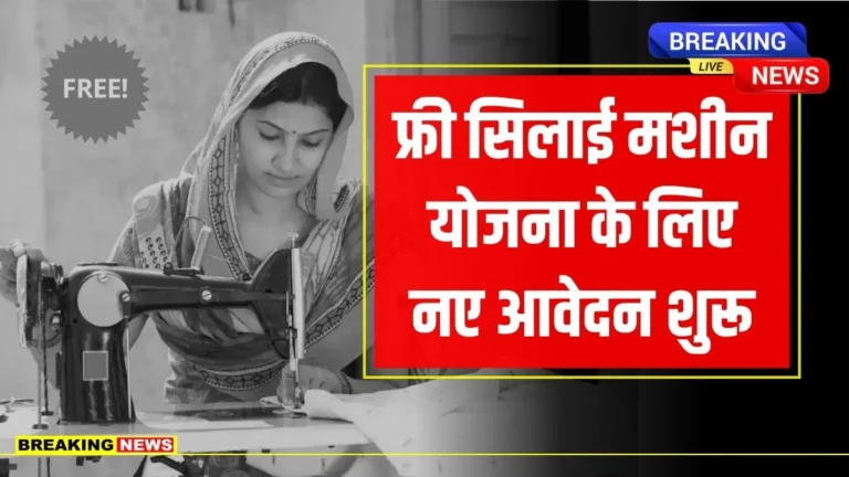 Free Silai Machine Yojana 2025