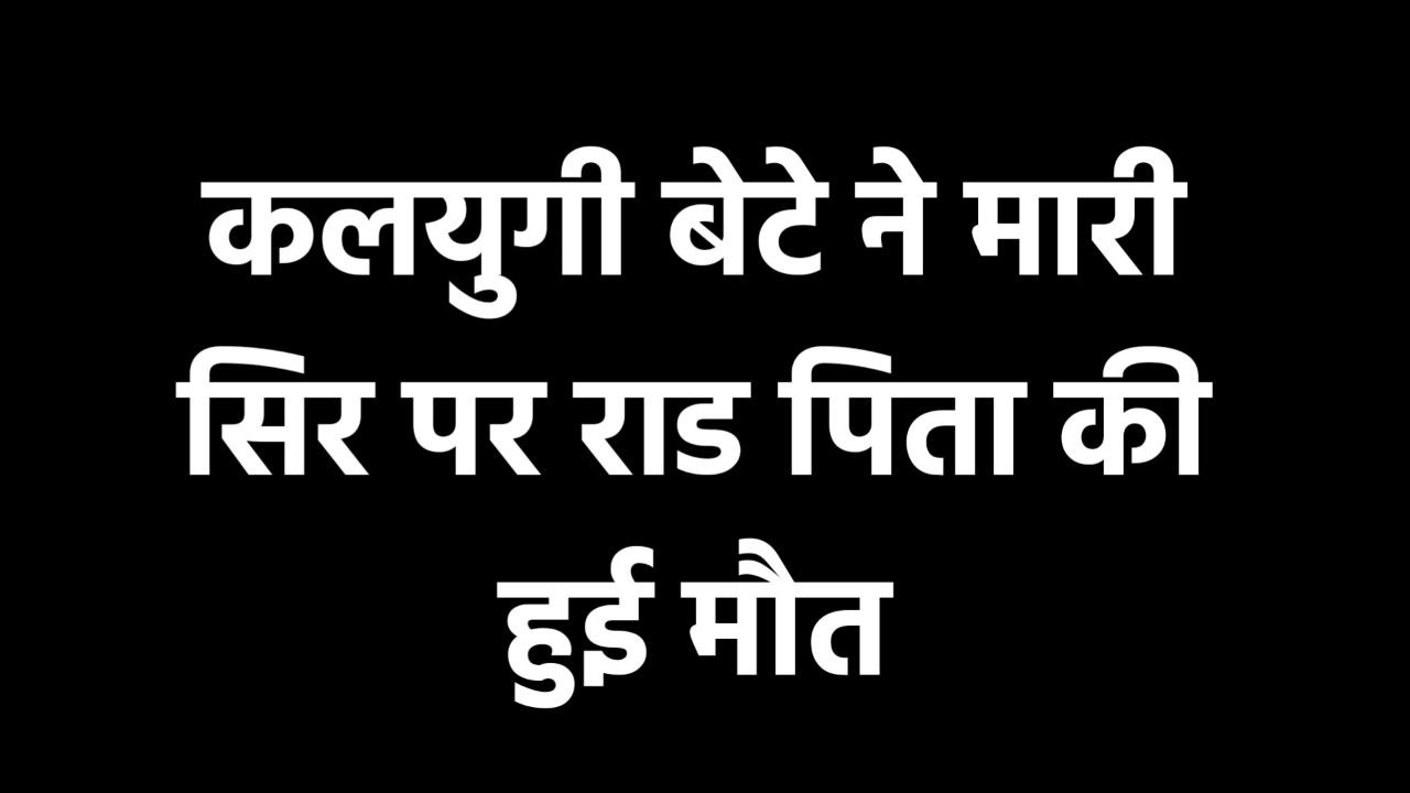 MP News : पिता ने नही दिए पैसे तो बेटे ने सिर में मार दी लोहे की रॉड हो गई मौत