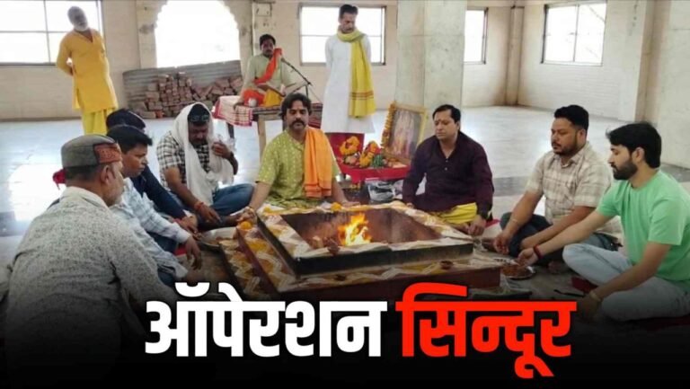 Operation Sindoor : जश्न, हवन-भंडारे का आयोजन