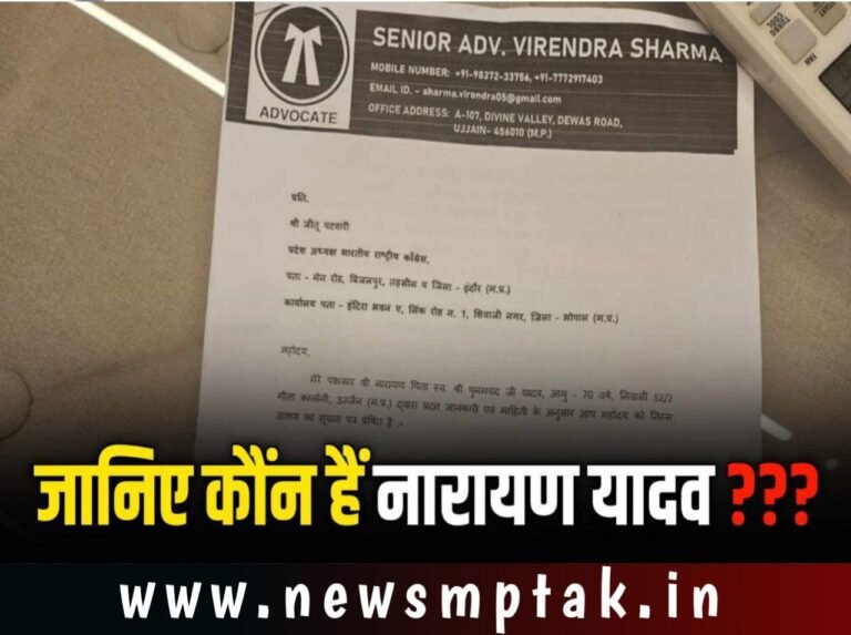 MP News: नारायण-नारायण कहते ही जीतू पटवारी को मिला 10 करोड़ की मानहानि का नोटिस जानिए पूरा मामला