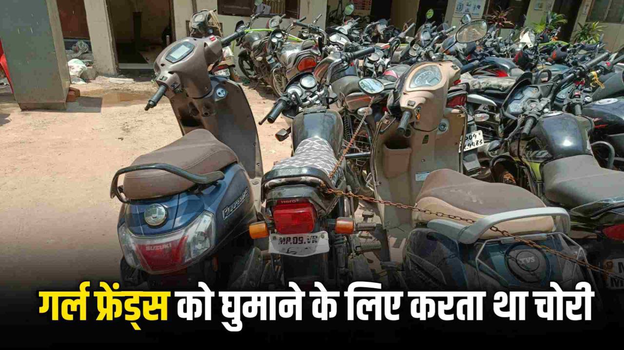 पेट्रोल खत्म होने के बाद वापस पहुँचा देता था चोरो की बाइक कौन है ये बाइक चोर ?