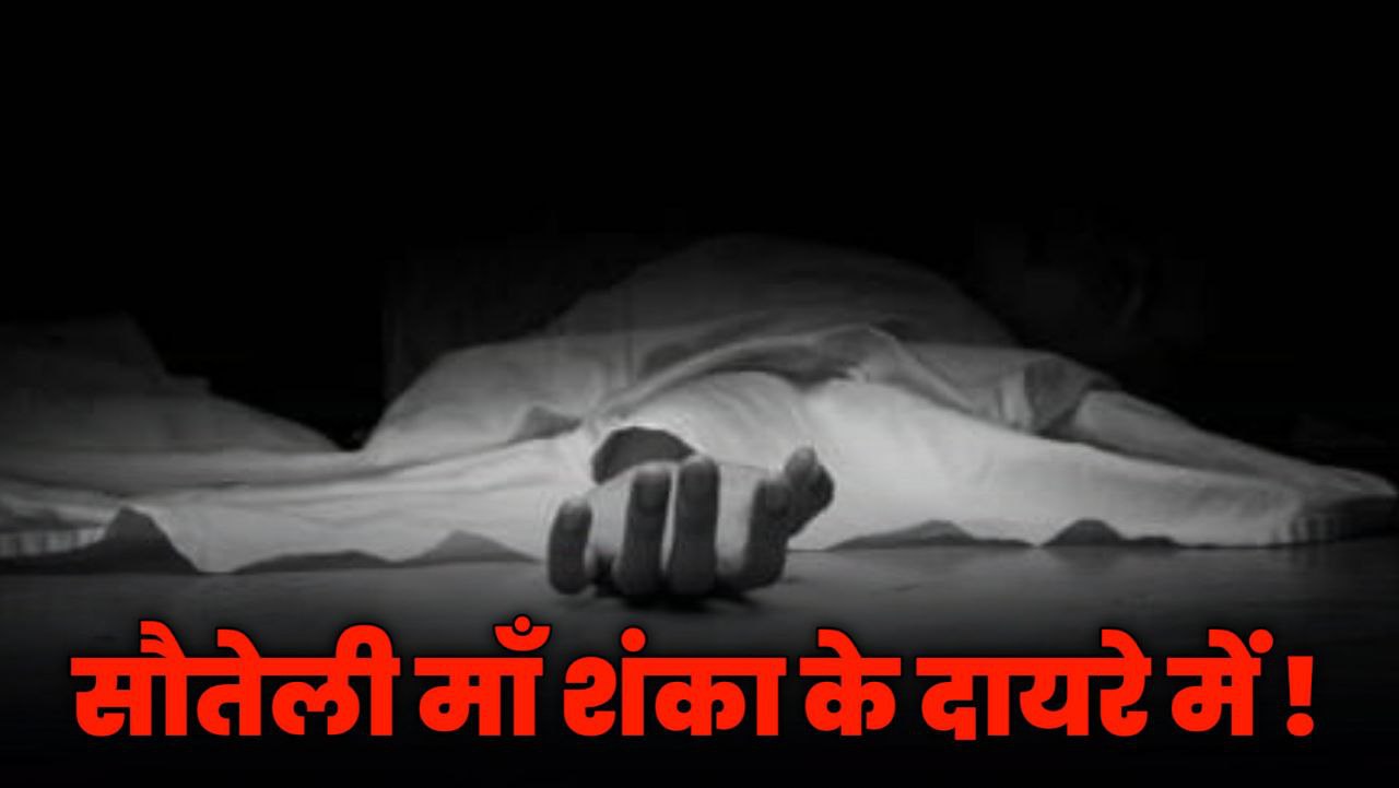 सौतेली माँ ने 12 साल की बालिका का आनन फानन में कर दिया अंतिम संस्कार