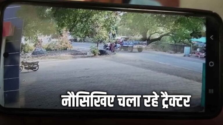 MP Accident: ट्रैक्टर की ठोकर से 3 घायल घटना सीसीटीवी कैमरे में कैद