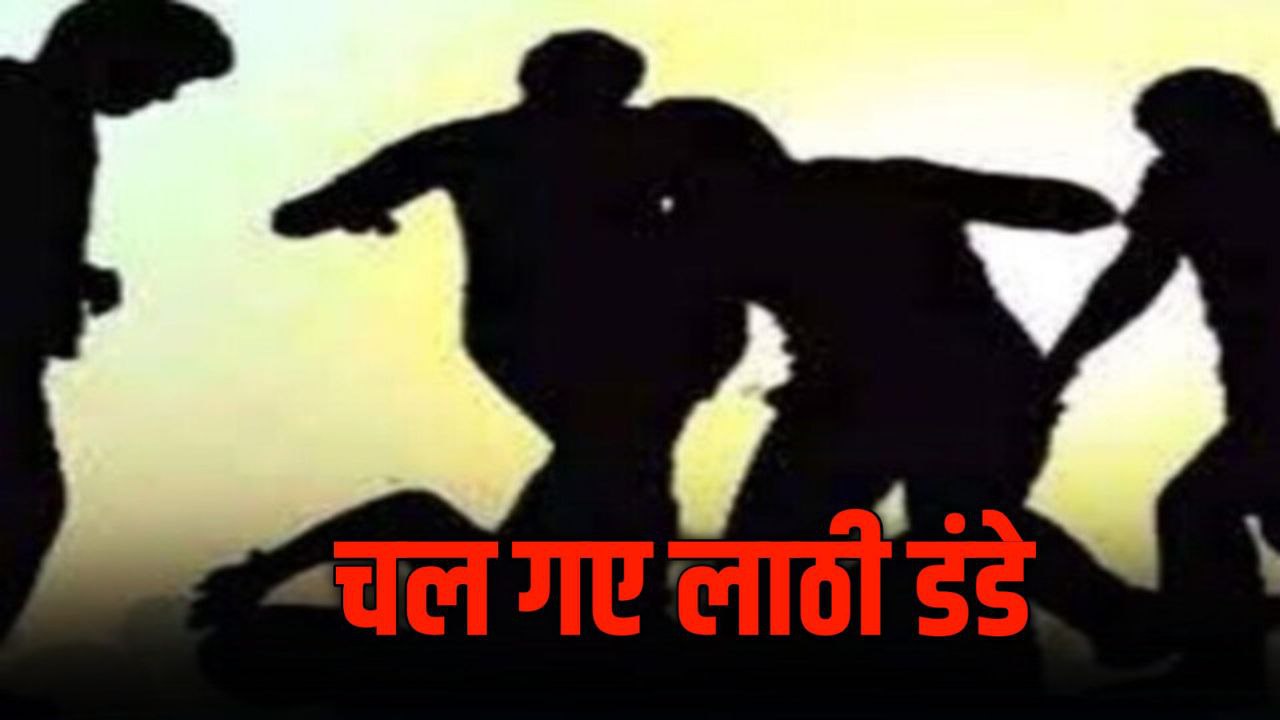 MP News : बिजली कनेक्शन को लेकर चल गए लाठी डंडे