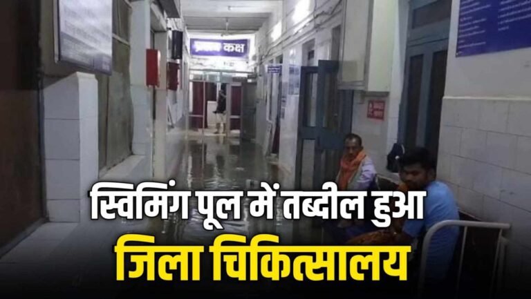 Pre Monsoon: की बारिश में जिला चिकित्सालय की खुल गई पोल