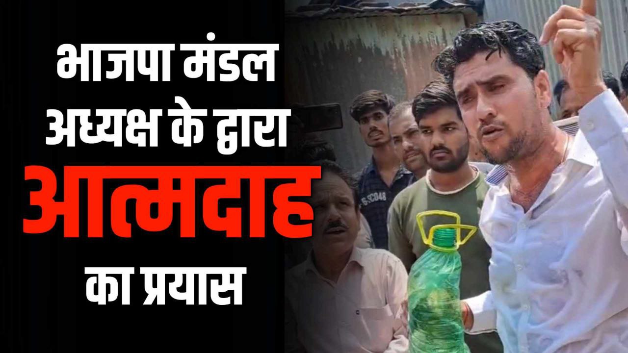 भाजपा मंडल अध्यक्ष ने डीजल से स्नान कर किया आत्मदाह का प्रयास