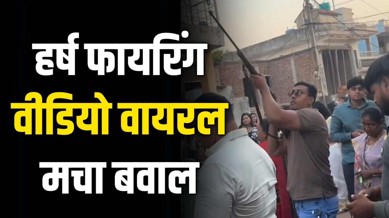 अब तो ग्वालियर में महिलाएं भी कर रही हर्ष फायरिंग वीडियो वायरल मचा बवाल