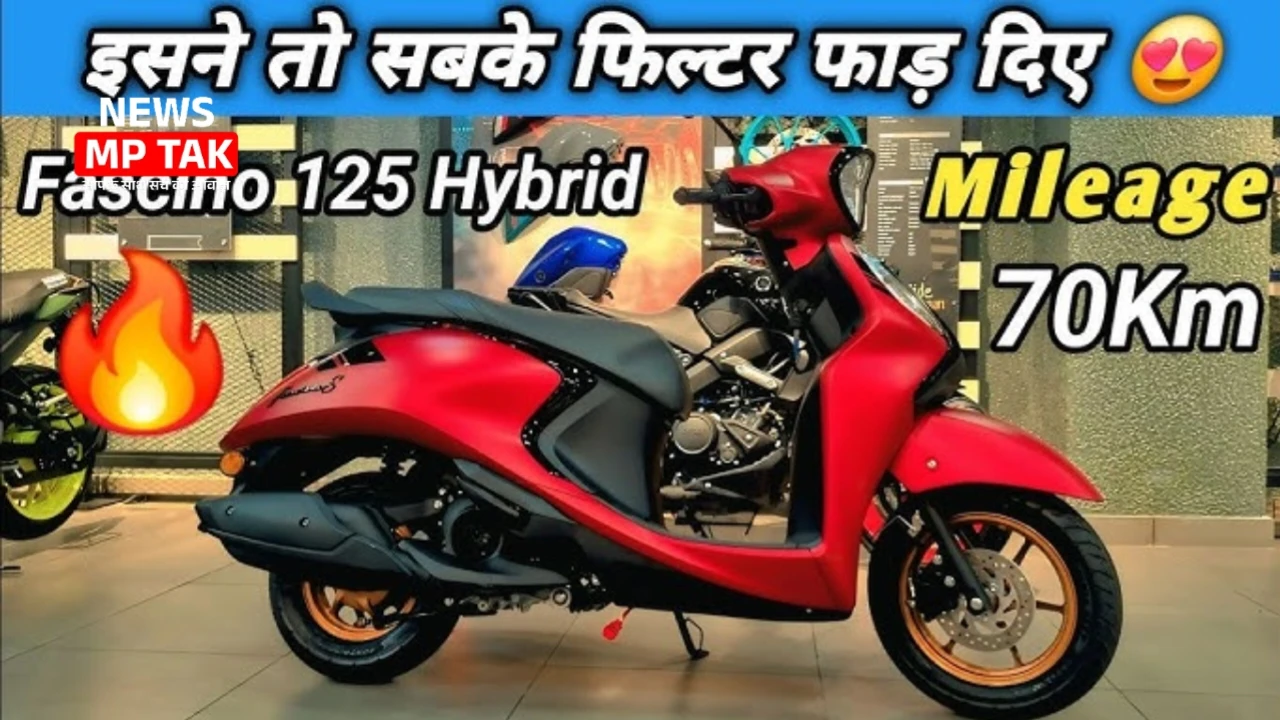 मजेदार फीचर्स और 110 km की लंबी रेंज के साथ लॉन्च हुआ Yamaha Fascino 125 Hybrid Scooter जिस घर ले मात्र ₹15000 की कीमत पर