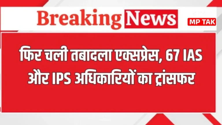 IAS-IPS Transfer List: एक बार फिर से बड़ा प्रशासनिक फेरबदल 67 IAS और IPS अधिकारियों का तबादला