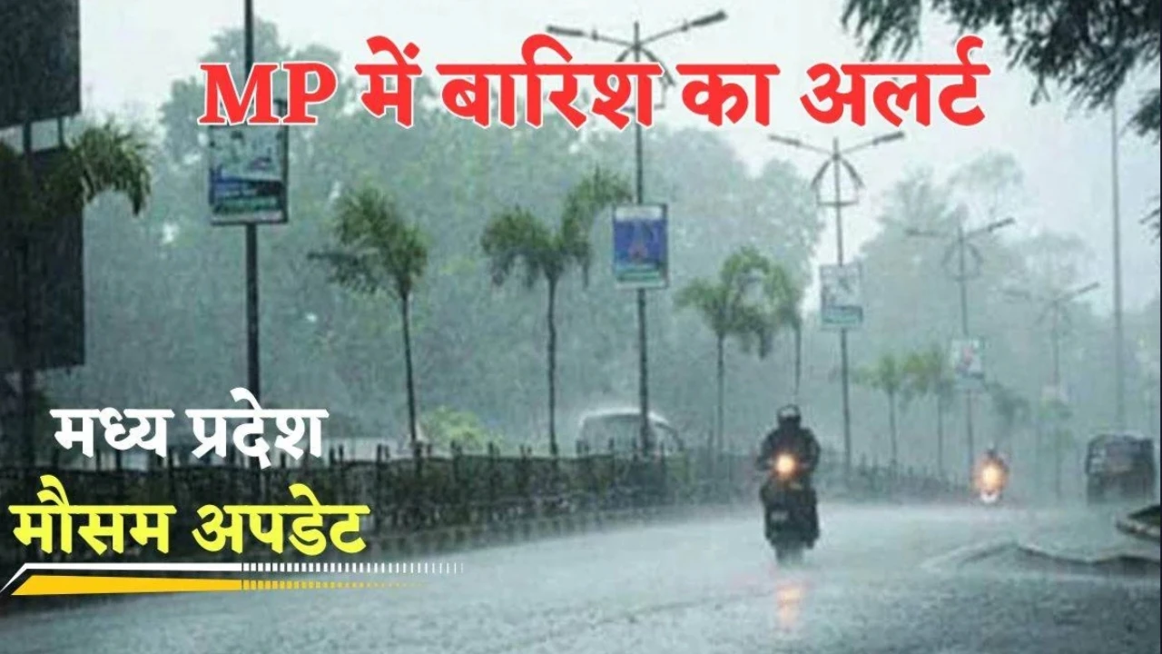 MP Weather update : MP के इन जिलों में झमाझम बारिश का अलर्ट जारी