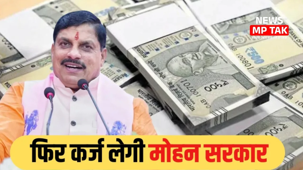 एक बार कर्ज़ लेगी मोहन सरकार DA और लाडली बहन योजना की किस्त करेंगे जमा जाने पूरी खबर