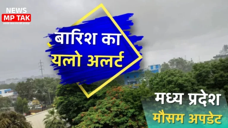 मध्य प्रदेश के एक बड़े हिस्से के लिए मौसम विभाग ने किया येलो अलर्ट जारी जाने मौसम का हाल
