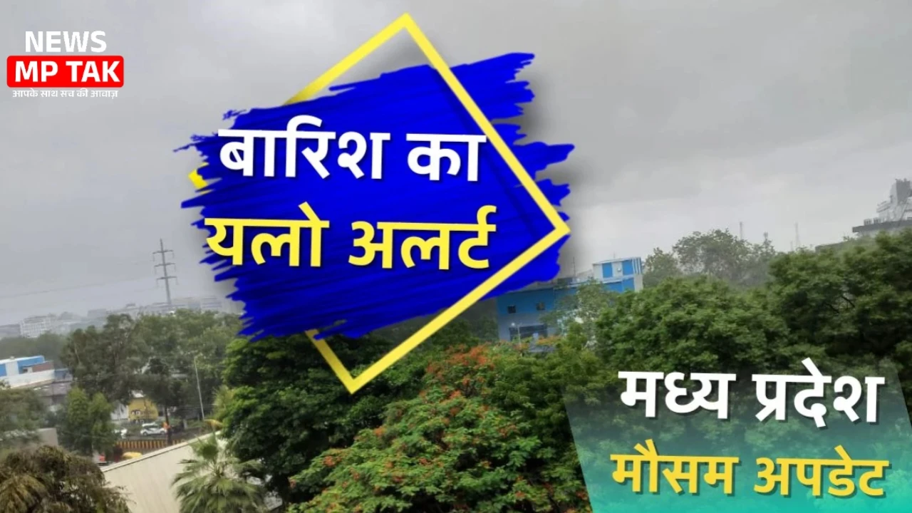 मध्य प्रदेश के एक बड़े हिस्से के लिए मौसम विभाग ने किया येलो अलर्ट जारी जाने मौसम का हाल