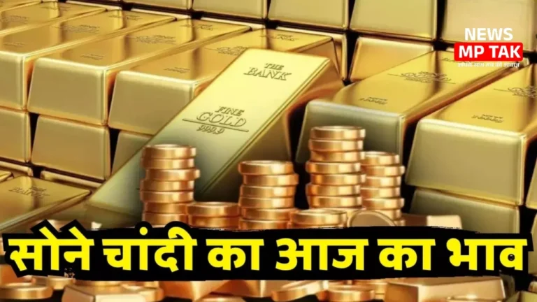 Bhopal Gold Silver Rate Today: सोने और चांदी के दामों में आया बड़ा बदलाव जाने आज का ताजा भाव