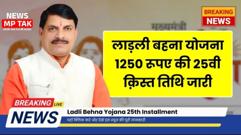 इस दिन आएगी लाड़ली बहन योजना की 25वीं किस्त की राशि CM Mohan Yadav ने मंच से किया ऐलान