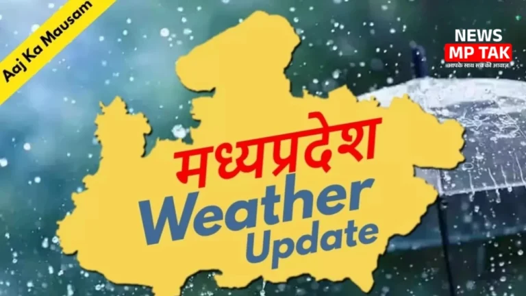 MP Weather Bulletin: MP के इन जिलों में होगी भारी बारिश, मौसम विभाग ने जारी किया अलर्ट