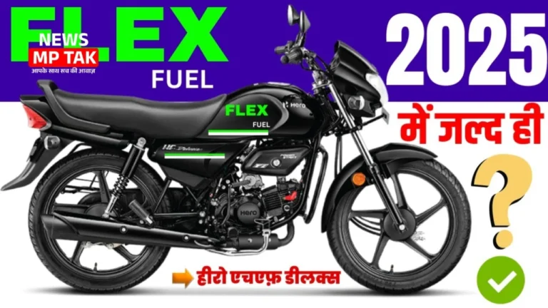 75 kmpl के माइलेज और मिड रेंज में लॉन्च हुई Hero HF Deluxe Flex Fuel बाइक जाने कीमत और आधुनिक फीचर्स