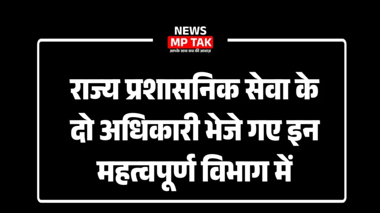 राज्य प्रशासनिक सेवा के दो अधिकारी भेजे गए इन महत्वपूर्ण विभाग में