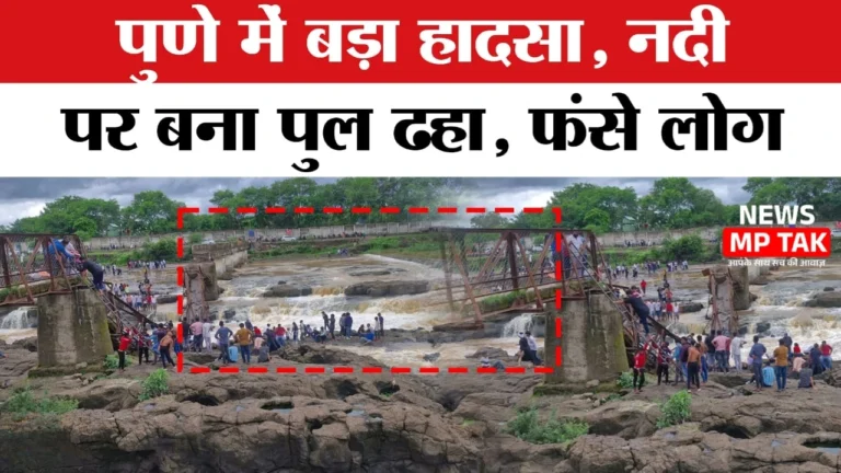 Pune bridge accident: इंद्रायणी नदी में बहे कई जिंदगियां, बच्चों समेत 6 की मौत, कई लापता