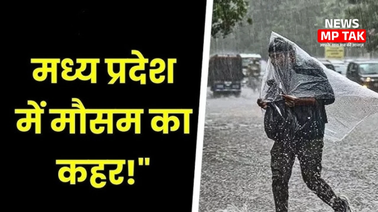 Madhya Pradesh: मध्य प्रदेश में मानसून के इंतज़ार में तबाही: बिजली गिरने से मौत, मौसम विभाग सतर्क