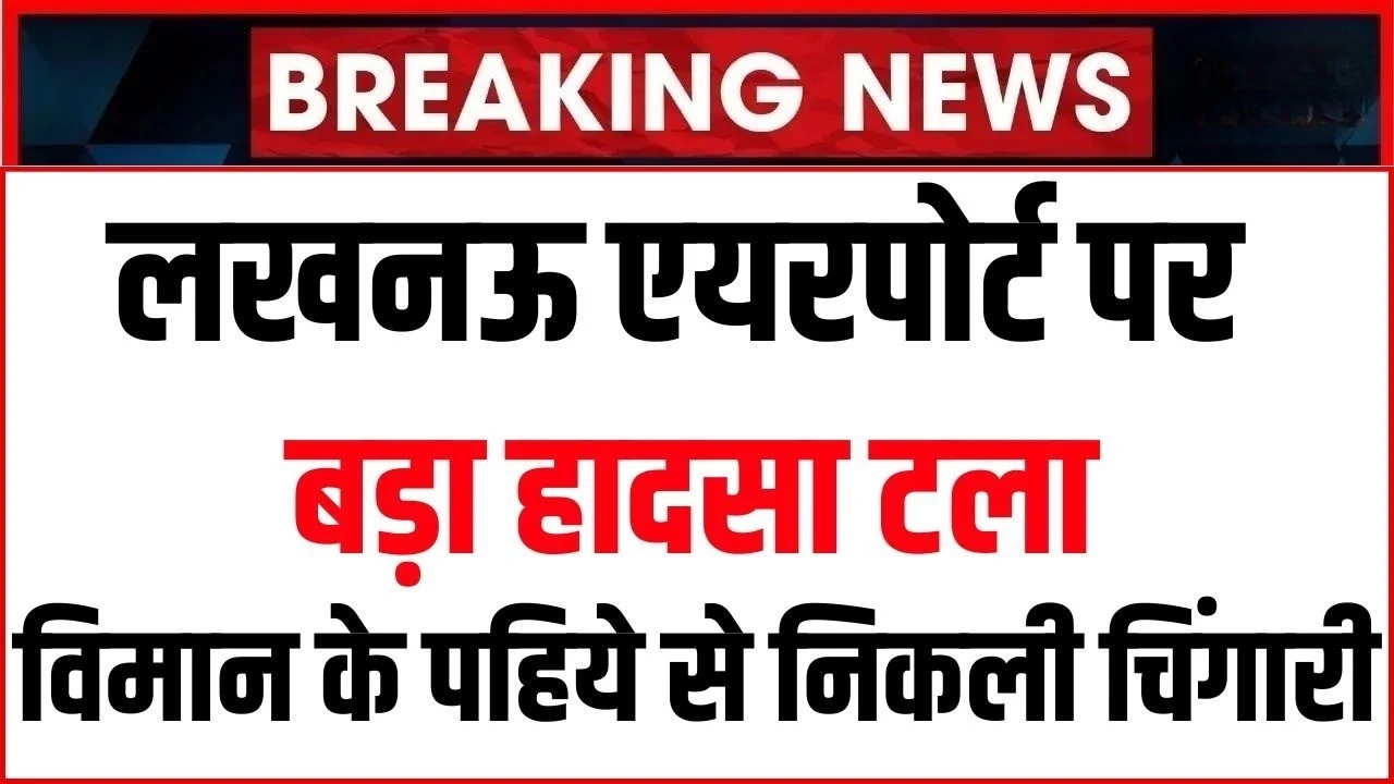 Lucknow airport: लखनऊ एयरपोर्ट पर बड़ा हादसा टला: 250 हज यात्रियों से भरे विमान के पहिए से निकली चिंगारी