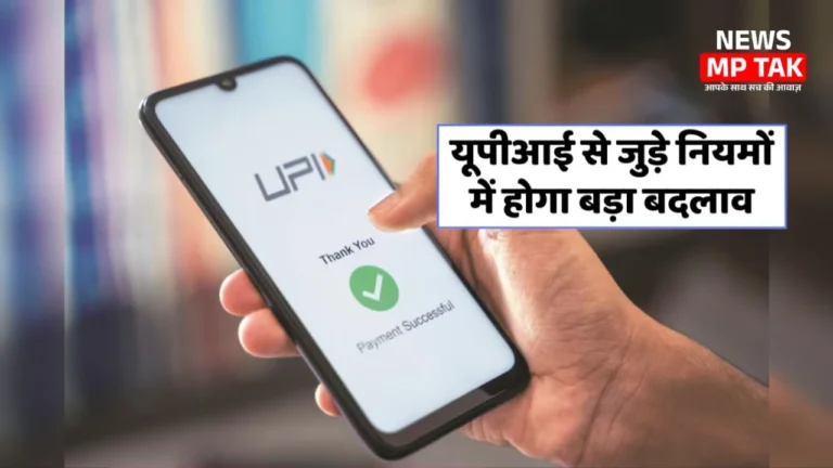गलत UPI पेमेंट पर अब लगेगा ब्रेक! नया सिस्टम करेगा फौरन ट्रैक
