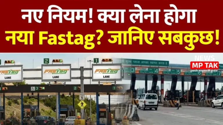 New Toll Rule: अब सिर्फ ₹3000 में मिलेगा मासिक पास!