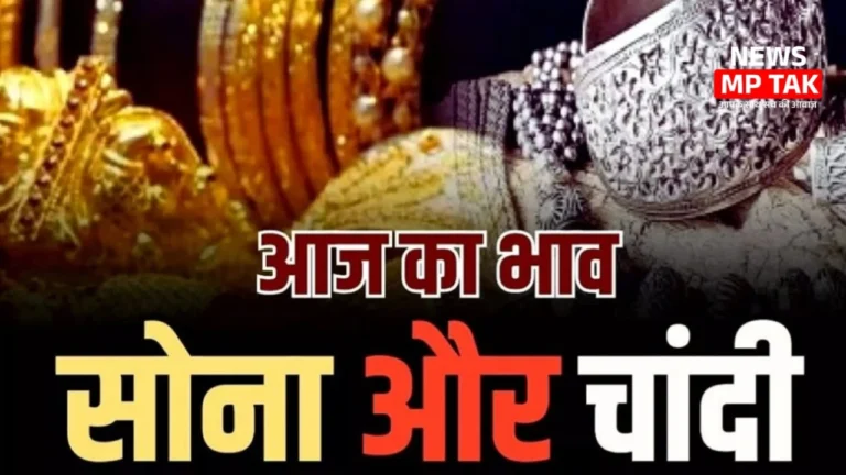 Gold-Silver Price Today: सोना-चांदी हुआ सस्ता या महंगा? जानें ताजा रेट और बड़ा बदलाव
