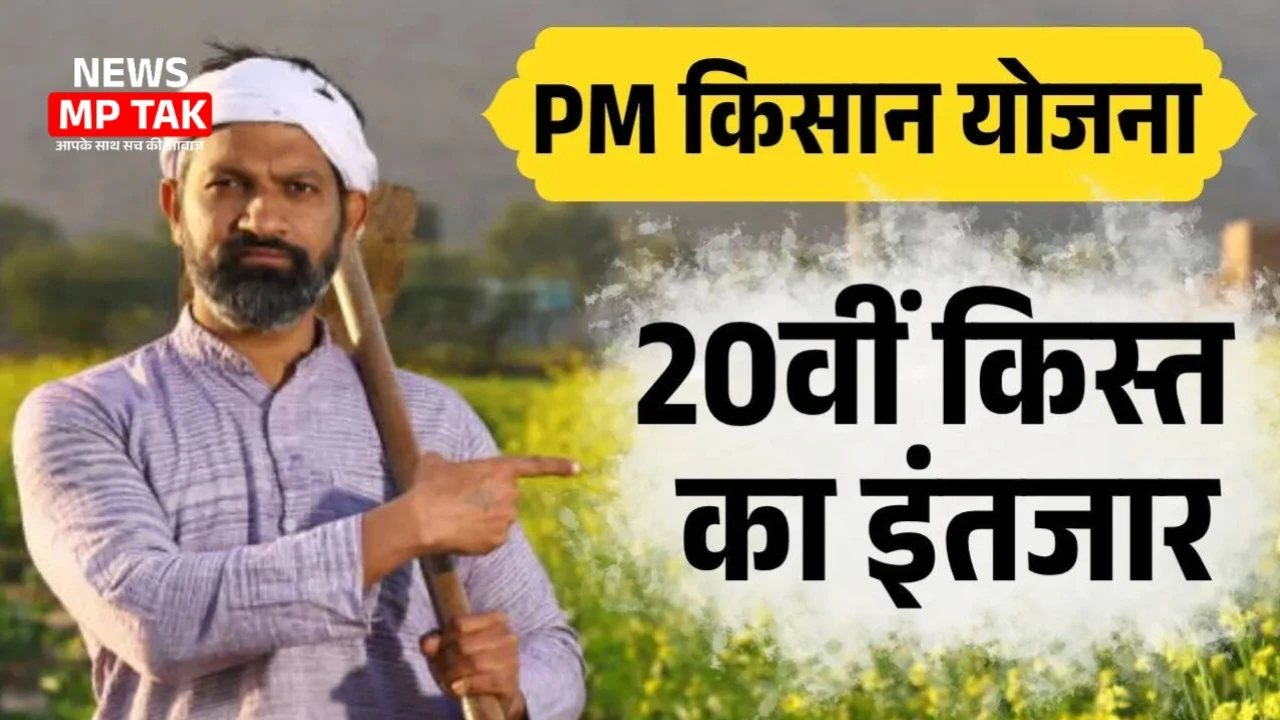 PM Kisan Yojana: मोदी बिहार से करेंगे 20वीं किस्त का शुभारंभ, किसानों के खातों में जल्द आएंगे ₹2000