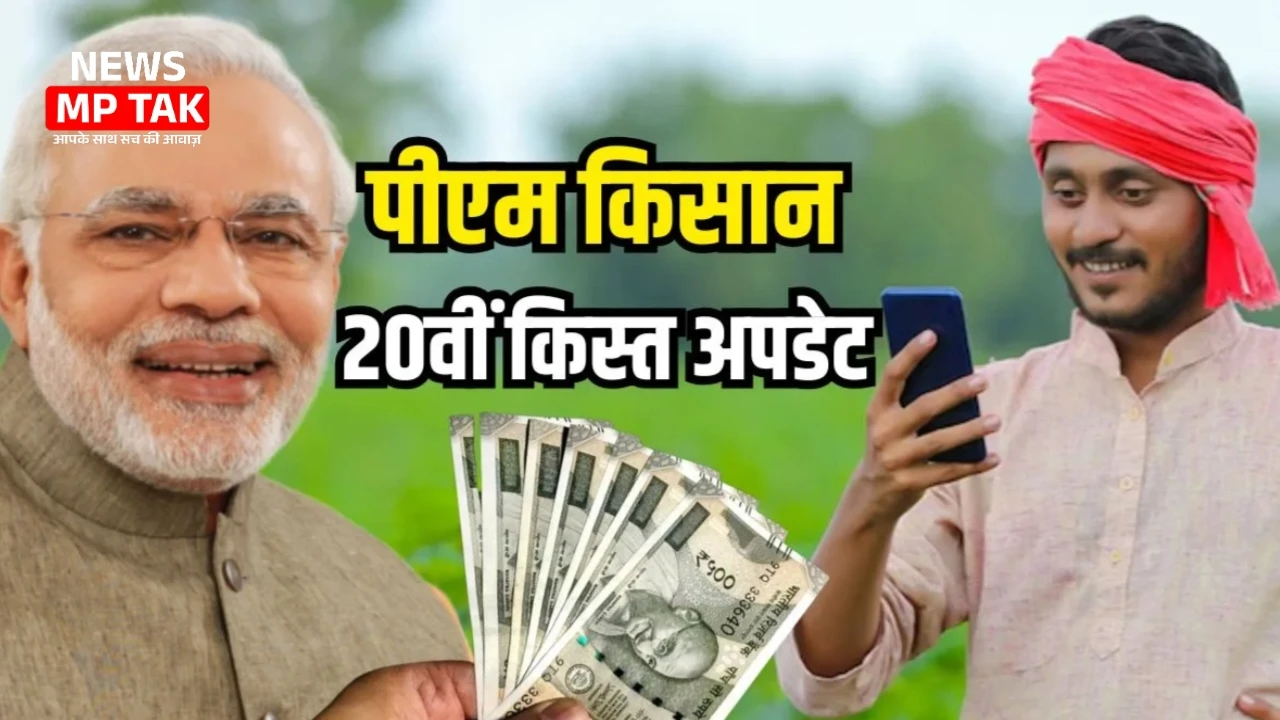 PM Kisan 20th installment: किसानों के खाते में कब आएंगे ₹2000? जानें तारीख