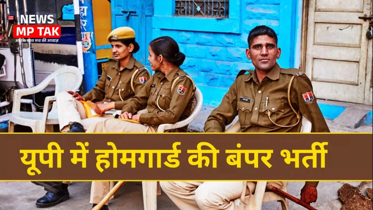 UP Home Guard Bharti 2025: 10वीं पास के लिए बंपर मौका, ऐसे मिलेगी सरकारी नौकरी