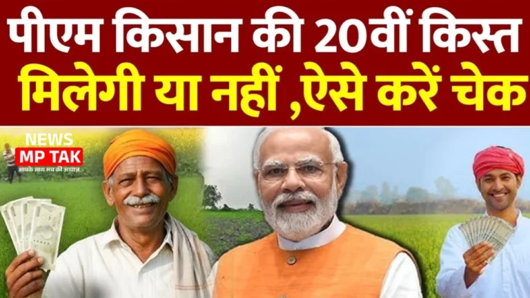 PM kisan yojna: 20वीं किस्त की तारीख तय, किसानों के खाते में आएंगे पैसे