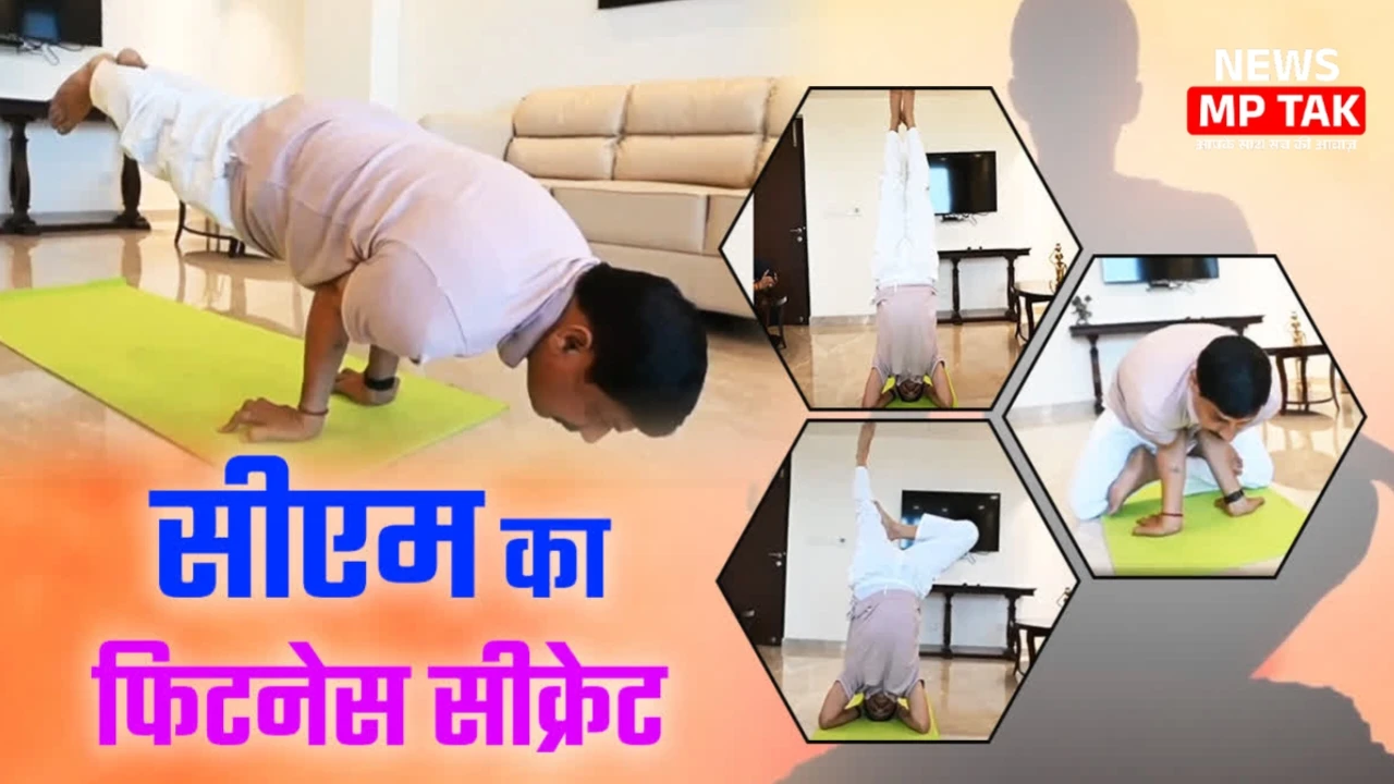 International Yoga Day 2025: CM मोहन यादव के योगासन ने खींचा सबका ध्यान, देखें खास अंदाज़