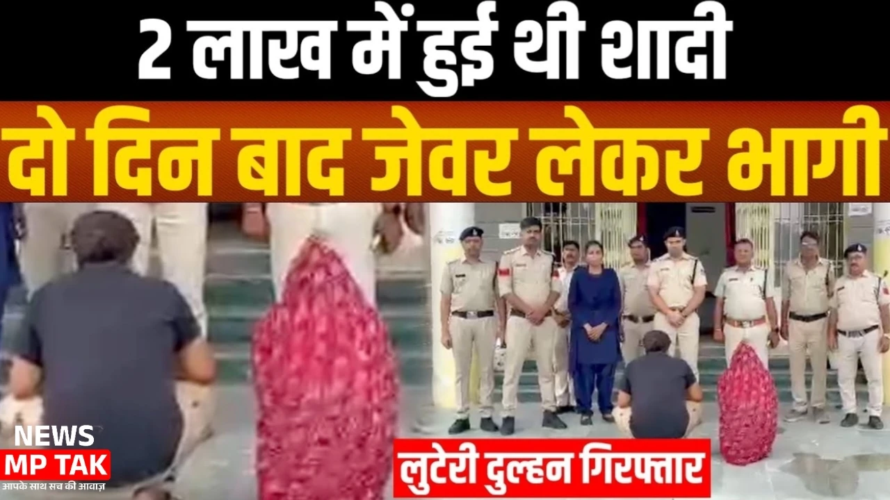 सागर में लुटेरी दुल्हन का ड्रामा खत्म: शादी के दो दिन बाद जेवर लेकर फरार, पति समेत पहुंची हवालात