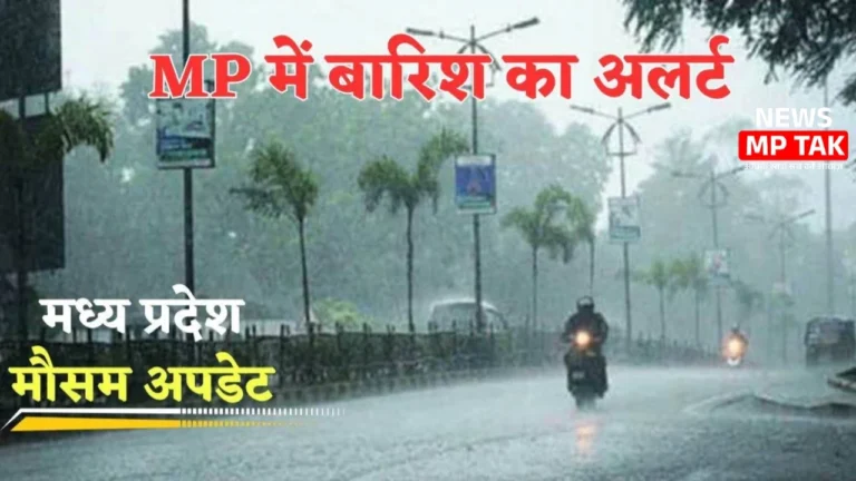 MP Weather Update: MP के इन जिलों में तेज आंधी के साथ झमाझम बारिश का अलर्ट जारी