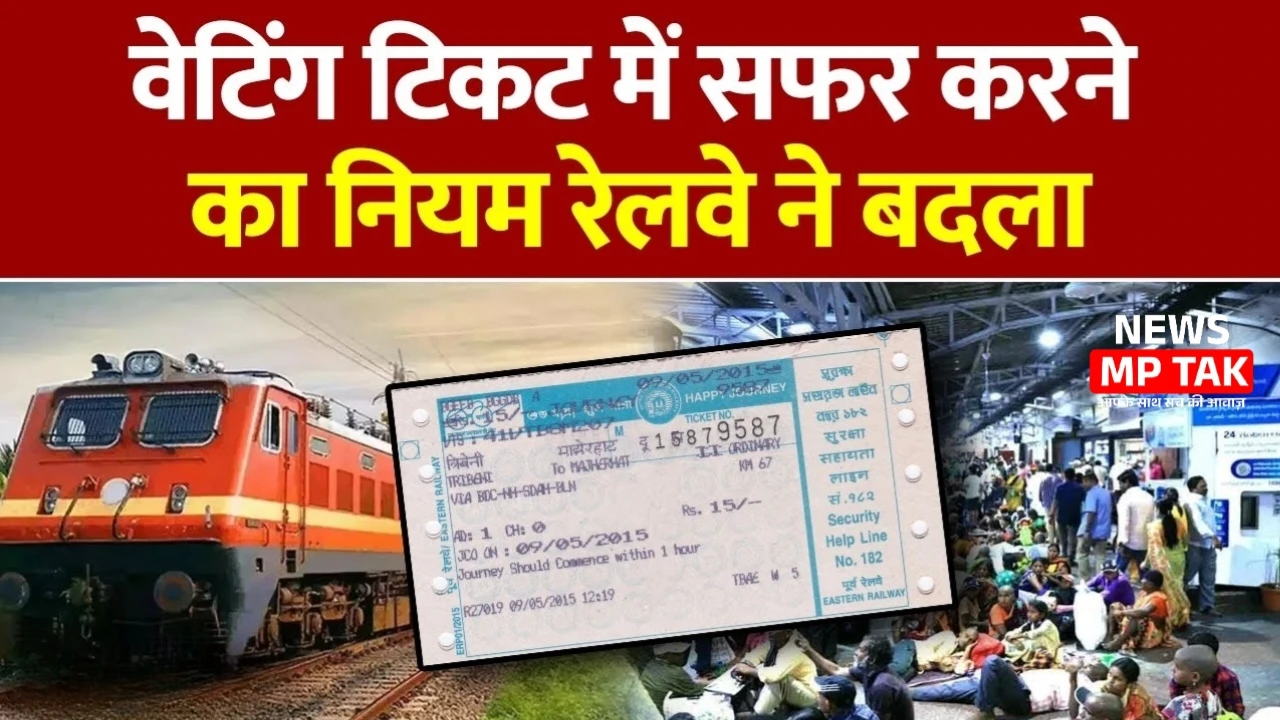 Indian Railway Update 2025: वेटिंग टिकट पर सफर अब नए नियमों के तहत, जानें क्या बदला