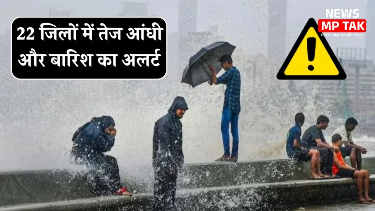 MP Weather Alert: मानसून की दस्तक के बाद इन जिलों में भारी बारिश का रेड अलर्ट जारी