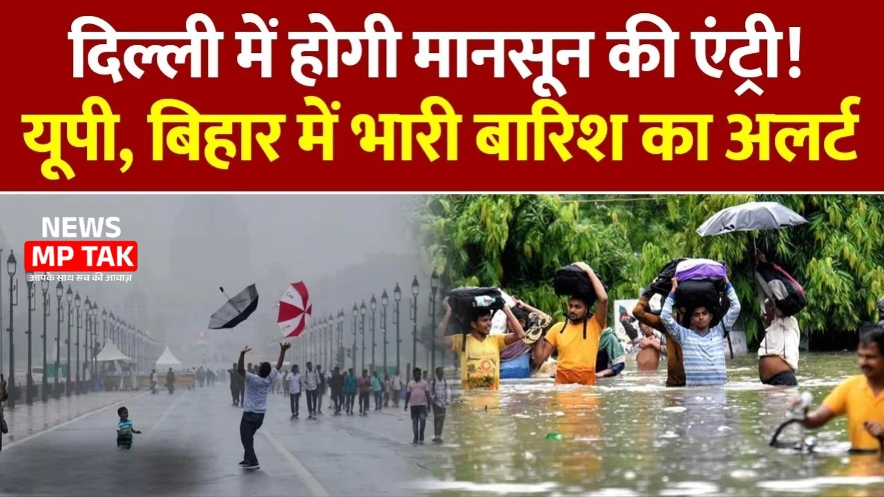 Weather Alert: दिल्ली में दस्तक देगा मानसून, यूपी-बिहार में भारी बारिश की चेतावनी