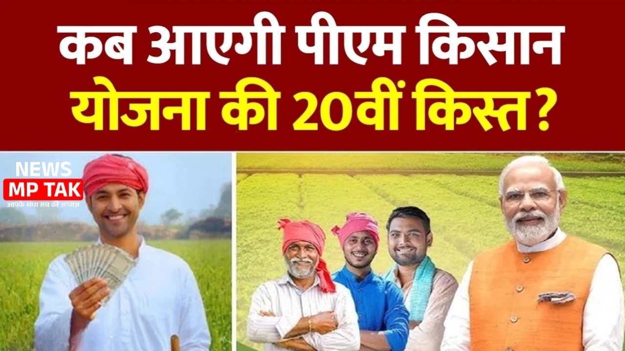 PM Kisan Yojana: किसानों को कब मिलेगी 20वीं किस्त? जानिए डिटेल्स